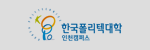 한국폴리텍대학교(인천) 